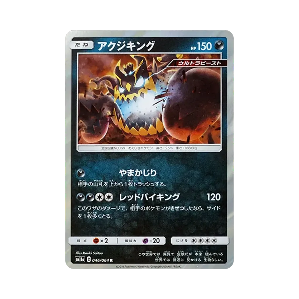 【Raw】 Guzzlord R [SM11a 046/064](Enhanced Expansion Pack"Remix Bout