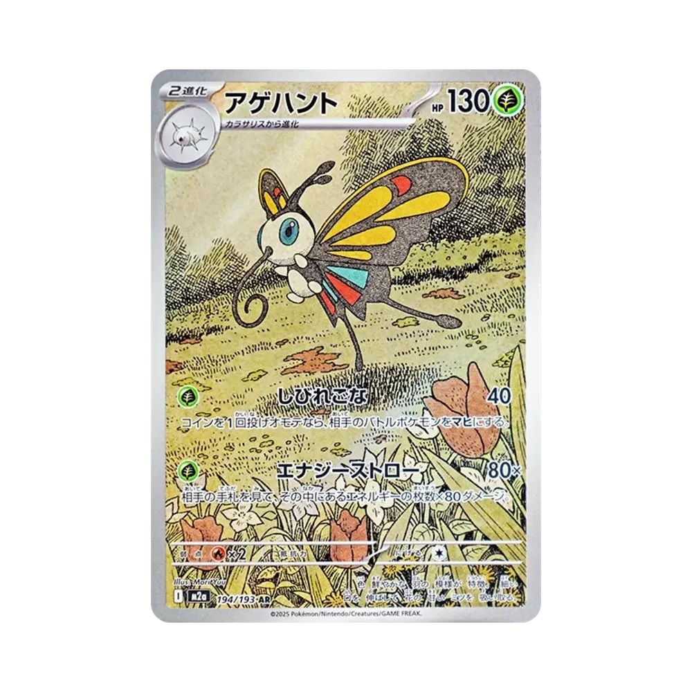 【PSA10】 Beautifly AR [M2a 194/193](Scatola High Class "MEGADream ex")