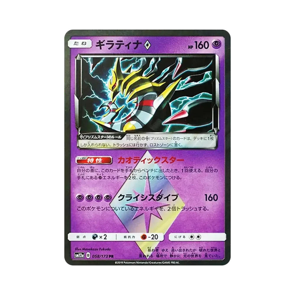 【Raw】 Giratina PR [SM12a 058/173](High Class Pack"TAG TEAM GX Tag All Stars