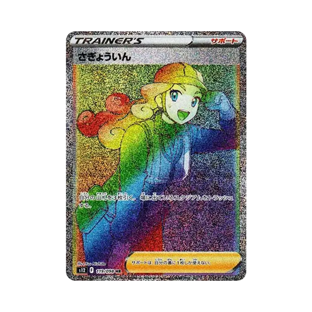 【PSA10】 Worker HR[s12 119/098](Erweiterungspaket"Paradigm Trigger")