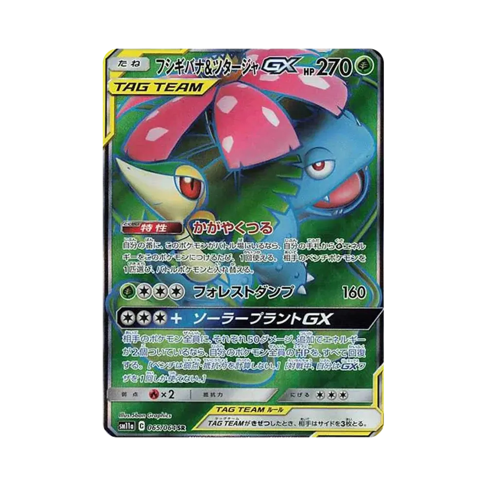 【PSA10】 Venusaur e Serpopena GX SR [SM11a 065/064](Espansione "Remix Bout")