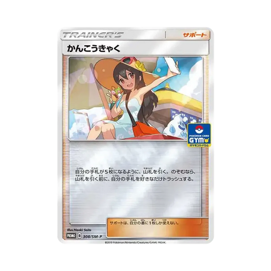 【Roh】 Sightseer: Promo [SM0P 308](Promokarte"SM0P