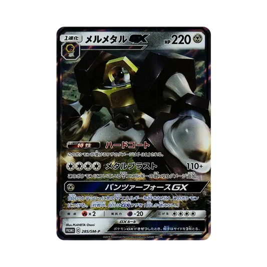 【PSA10】 Melmetal GX P [SM-P 285](Promo Card"MetalSet Melmetal")