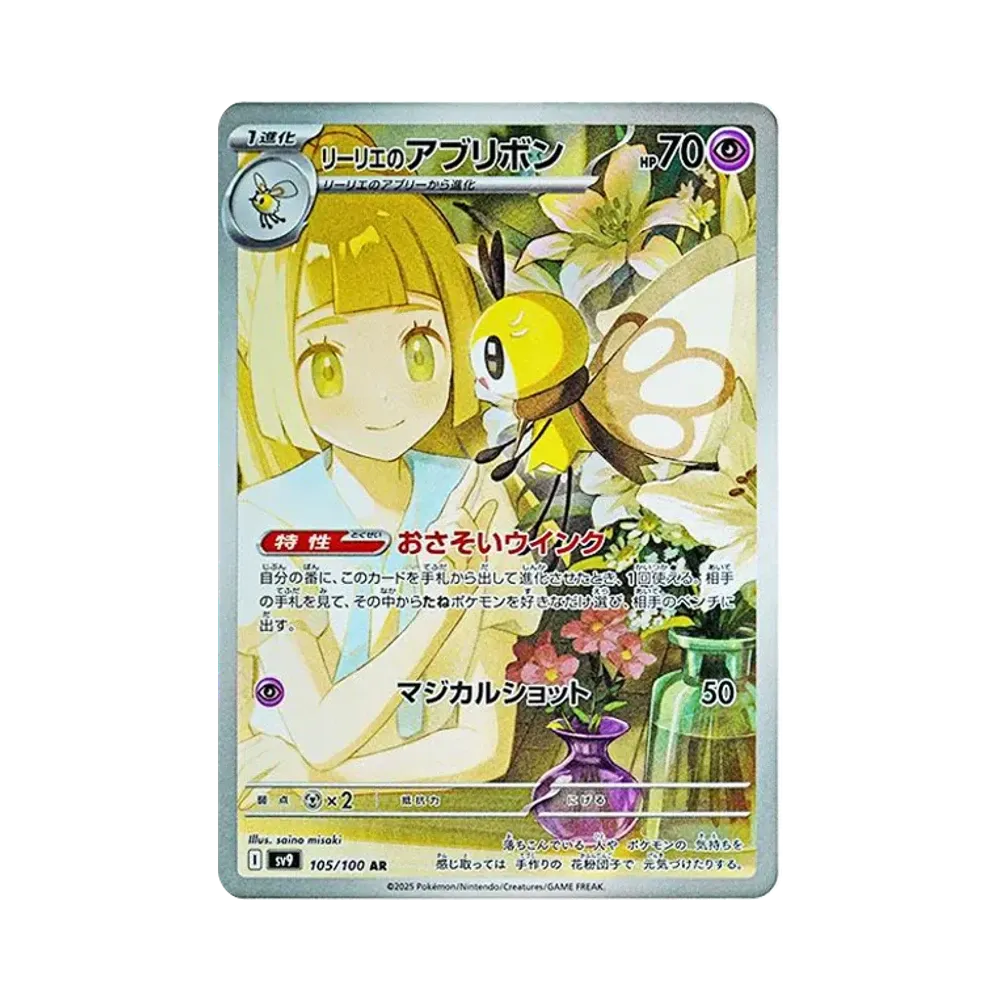 【Raw】 Lillie di Ribombee AR [SV9 105/100](Espansione "Battle Partners