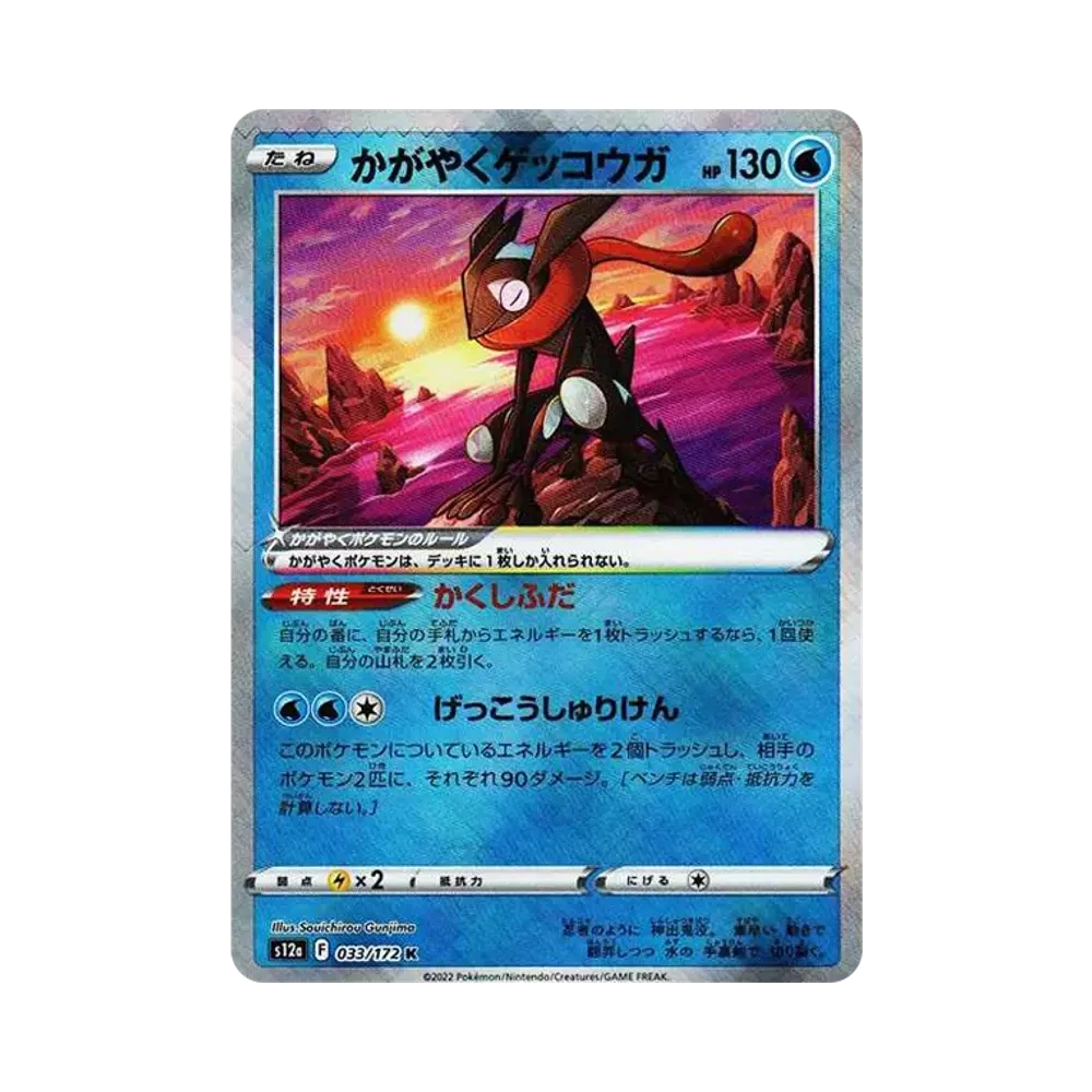 【PSA10】 Radiant Greninja K [s12a 033/172](High Class Pack"VSTAR Universe")