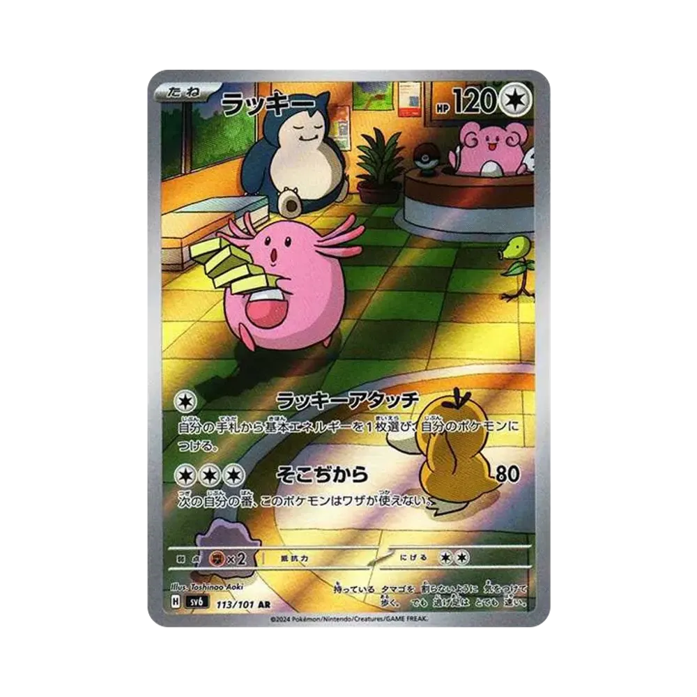 【Non incartata】 Chansey AR [SV6 113/101](Espansione "Maschera del Cambiamento
