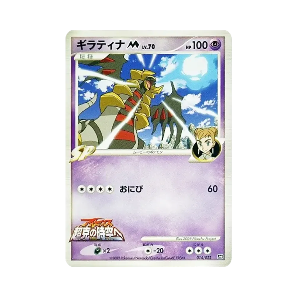 【Non stampata】 GiratinaM [M 014/022](RandomPack2009"Arceus Commemorazione del film L'Avvento di Arceus