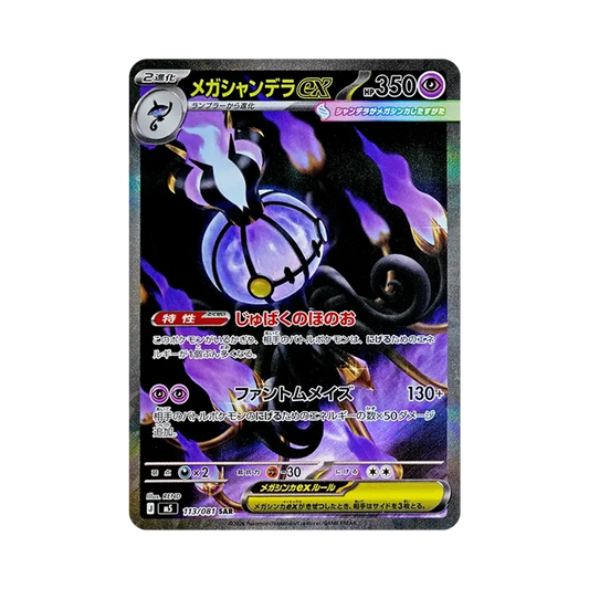 【Roh】 MEGA Chandelure SAR [M5 113/081](Erweiterungspaket"Abyss Eye