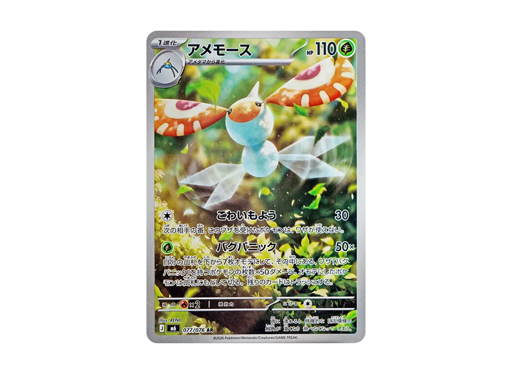 【Raw】 Masquerain AR [M6 077/076](Expansion Pack"Storm Emeralda