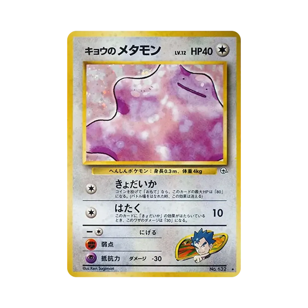 【PSA10】 Koga's Ditto : Old Back [PMCG-G2 No.132](Gym ExpansionVol. 2"Challenge from the Darkness")