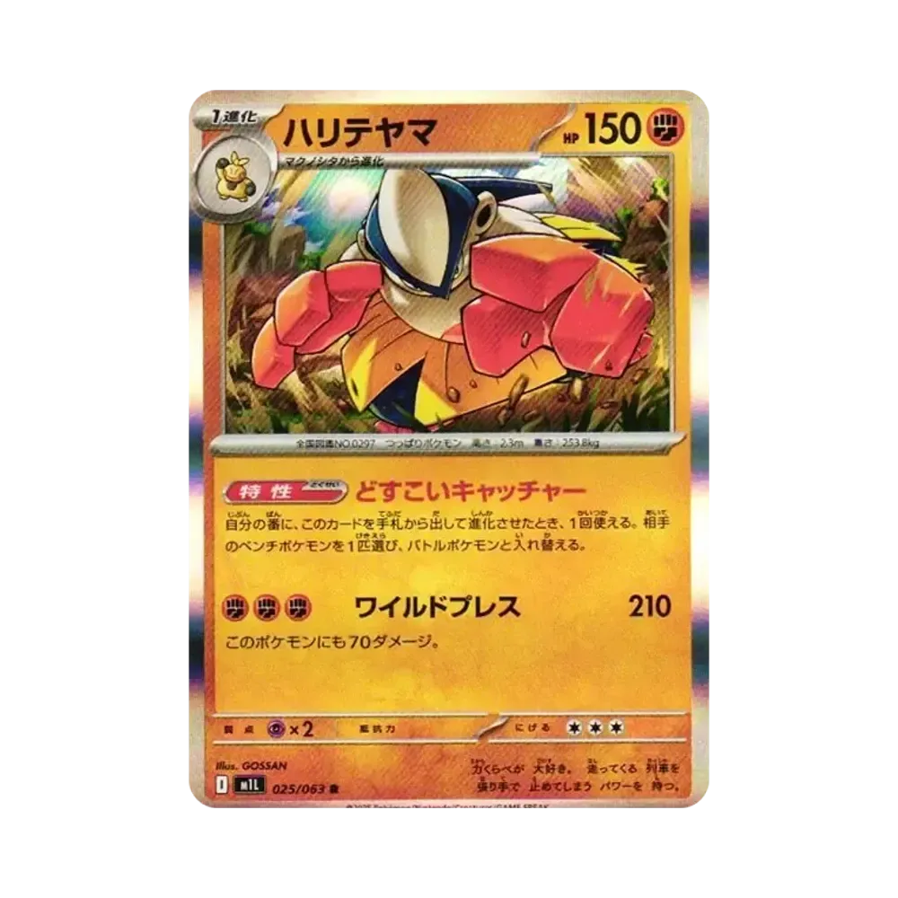 【Raw】 Hariyama R [M1L 025/063](Espansione "MEGABrave