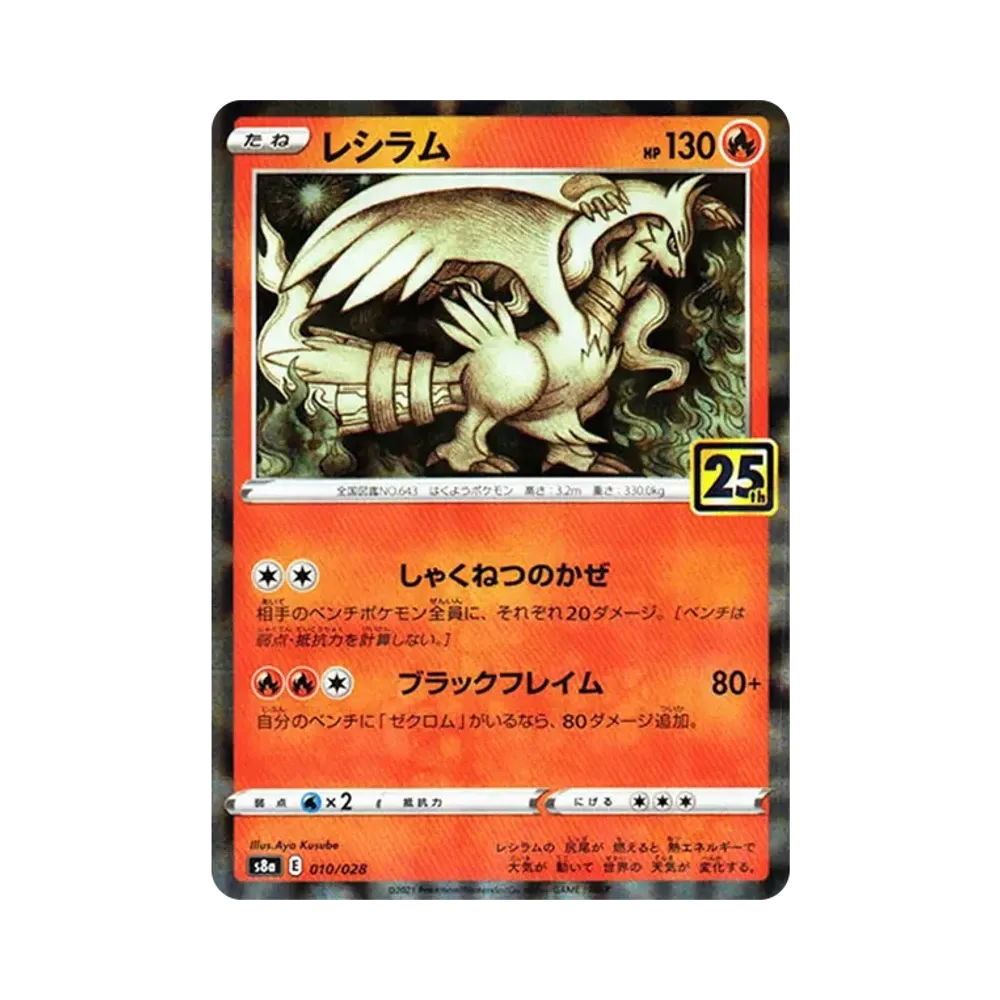【PSA10】 Reshiram [s8a 010/028](Erweiterungspaket"25th Anniversary Collection")