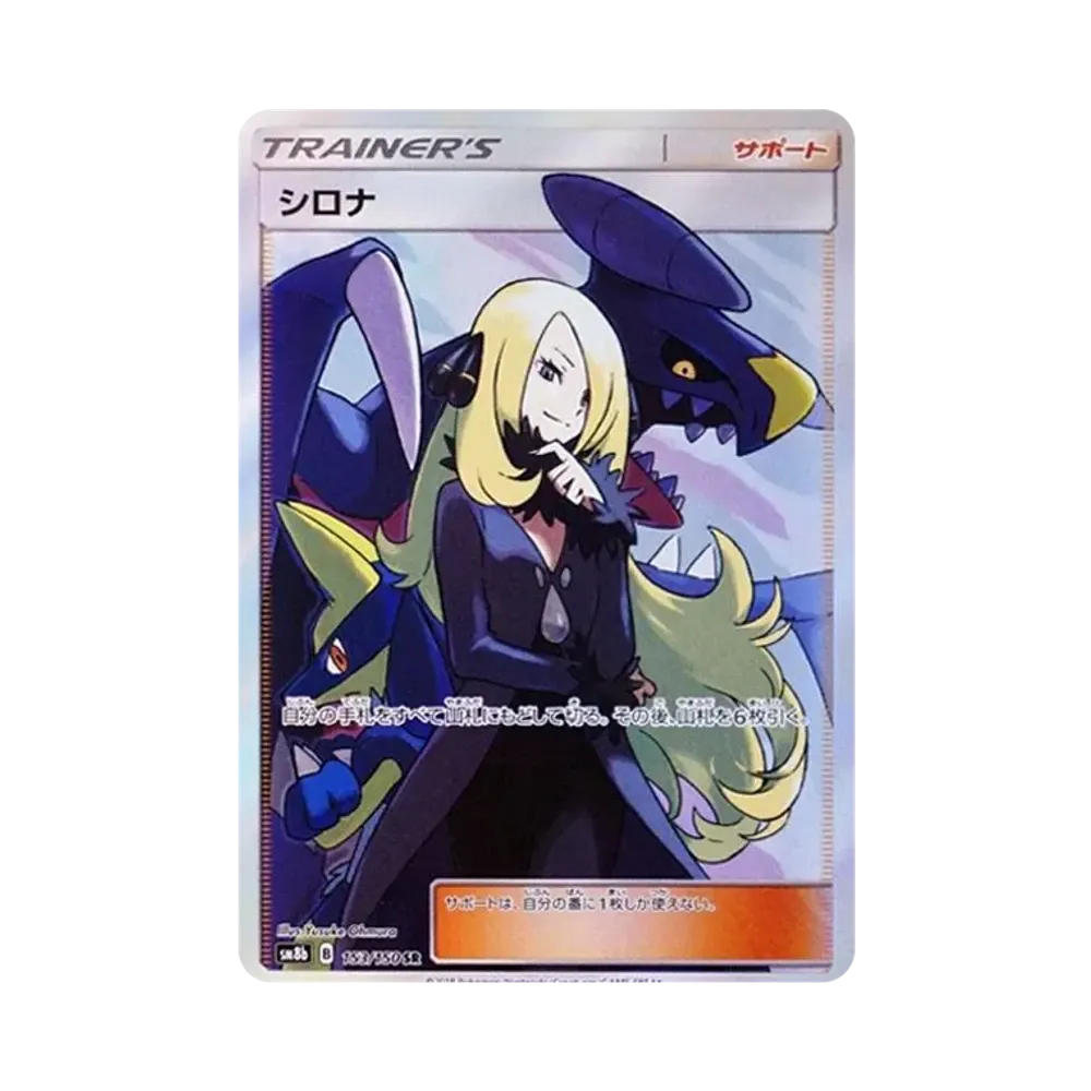 【Raw】 Cynthia SR [SM8b 153/150](High Class Pack"GX Ultra Shiny