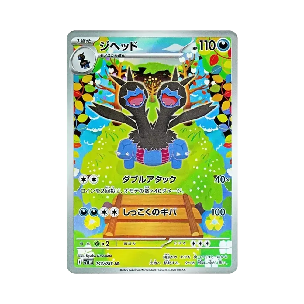 【Roh】 Zweilous AR [SV11W 143/086](Erweiterungspaket"White Flare