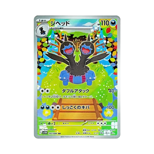 【Roh】 Zweilous AR [SV11W 143/086](Erweiterungspaket"White Flare