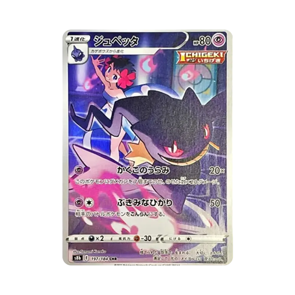 【PSA10】 Banette CHR [s8b 197/184](High Class Pack"VMAX Climax")