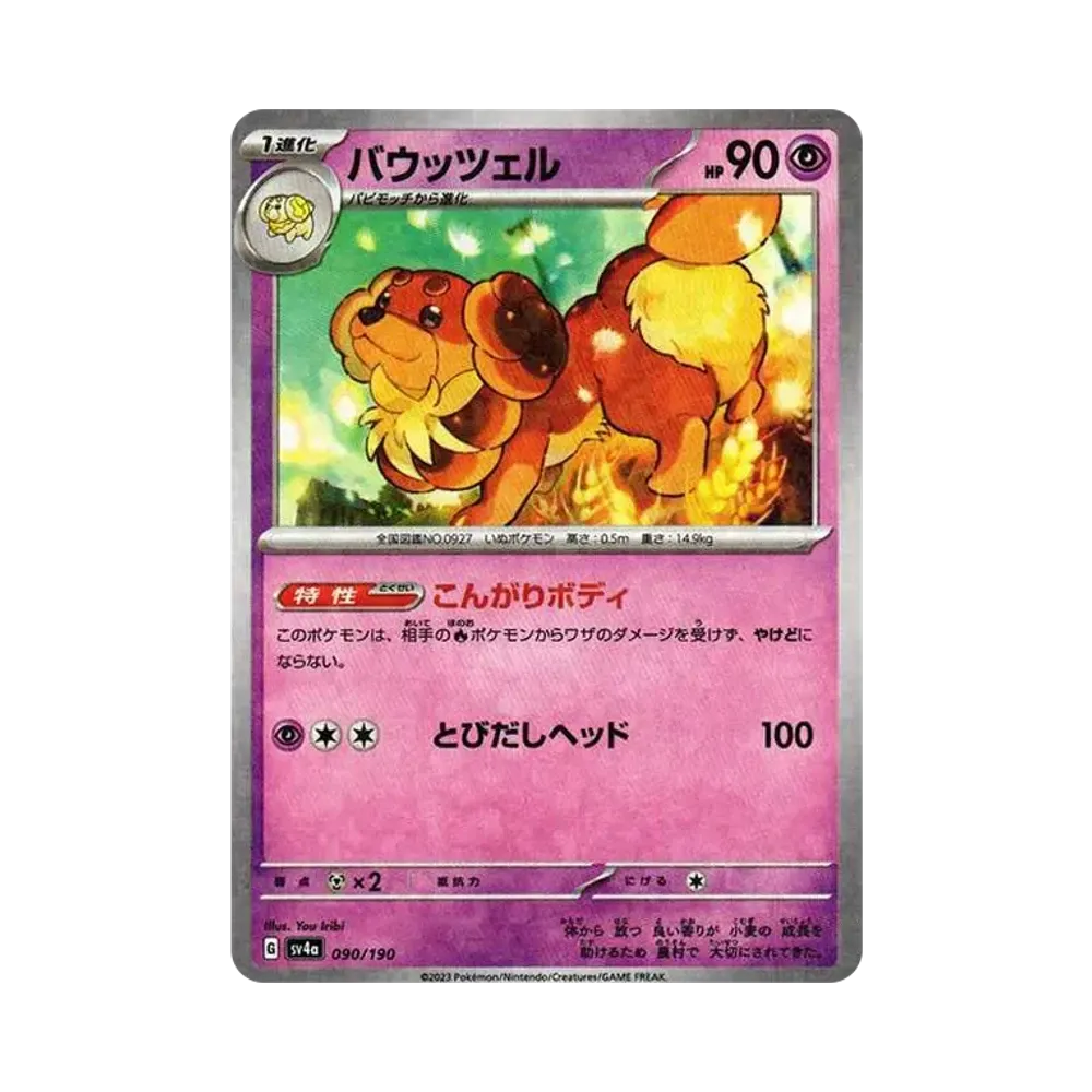 【Roh】 Dachsbun :Spiegelbild [SV4a 090/190](High Class Pack"Shiny Treasure ex