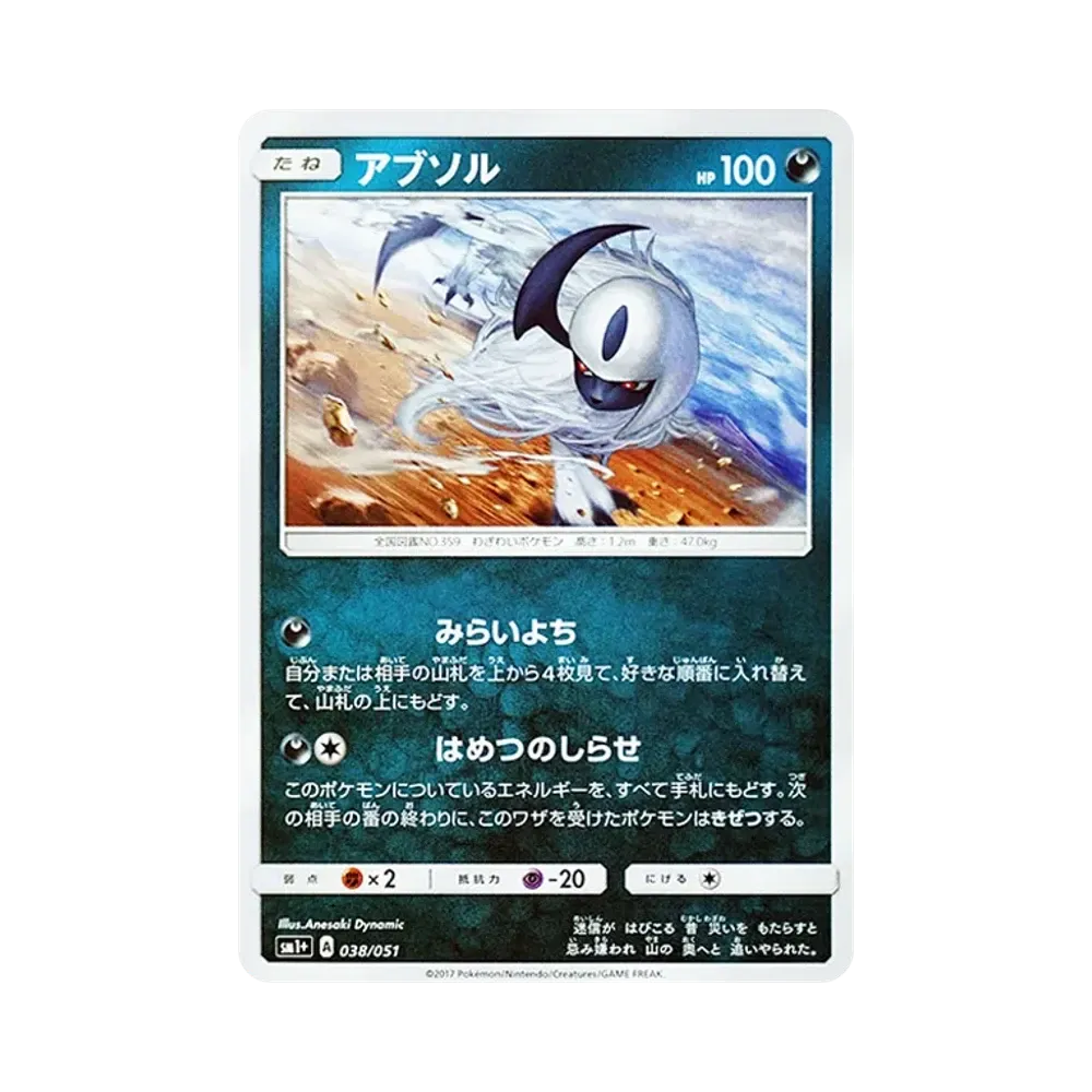 【Raw】 Absol [SM1+ 038/051](Enhanced Expansion Pack"Sun & Moon