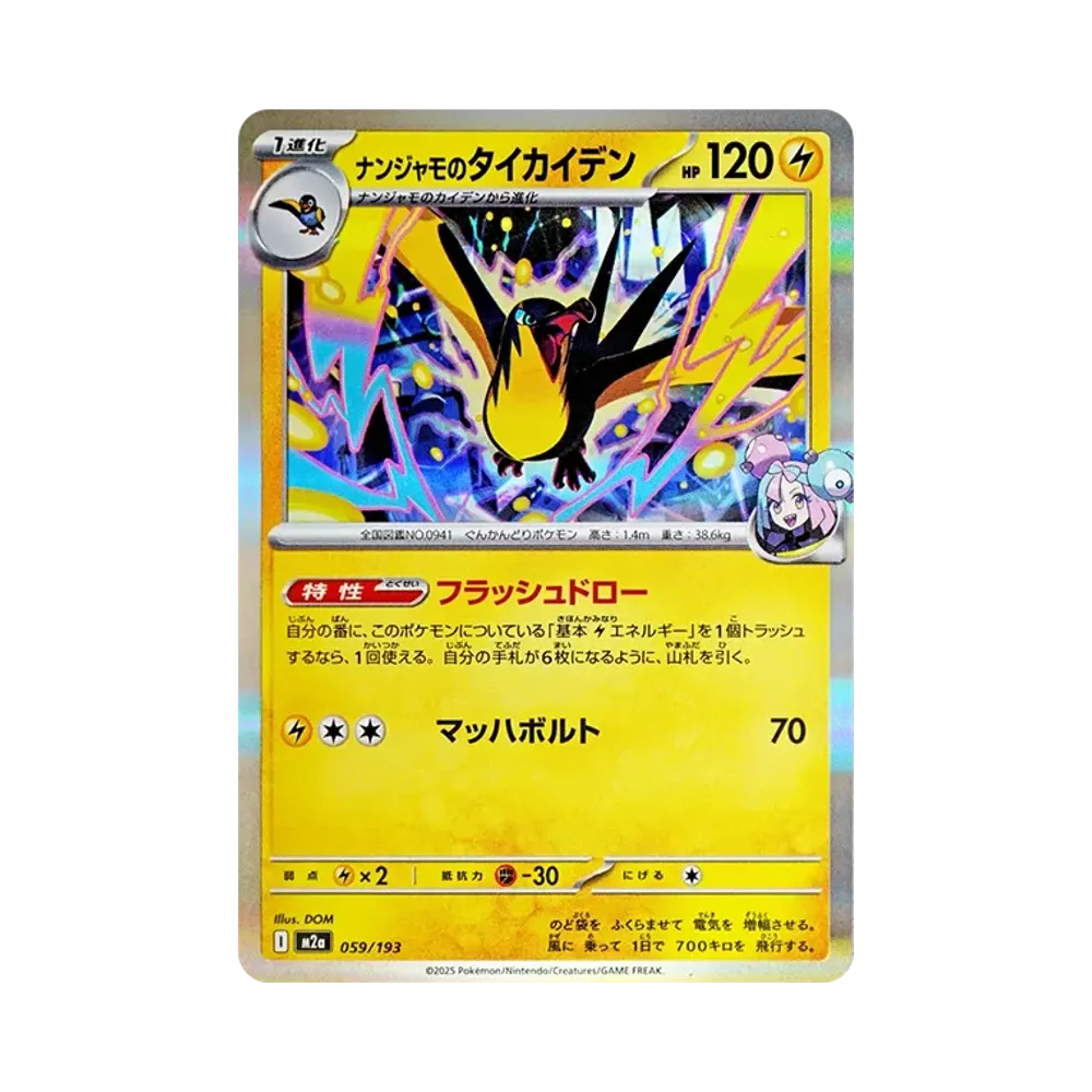 【Raw】 Wattrel di Iono [M2a 059/193](Confezione High Class "MEGADream ex