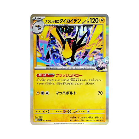 【Roh】 Ionos Wattrel [M2a 059/193](High Class Pack "MEGADream ex
