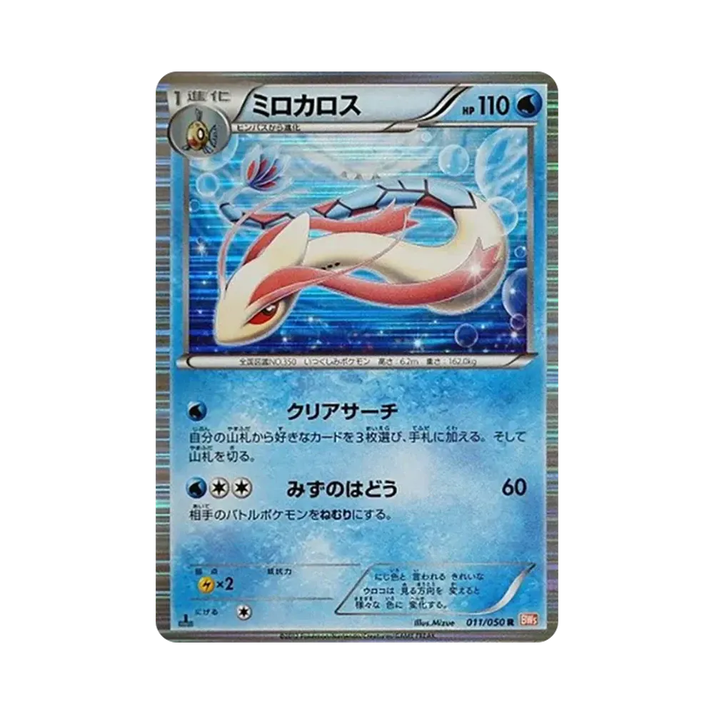 【PSA10】 Milotic R :1ED [BW5 011/050](Erweiterungspaket"Dragon Blade")
