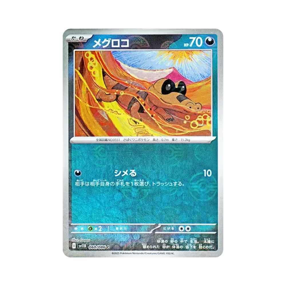 【Roh】 Sandile C :Pokéball-Spiegel [SV11B 060/086](Erweiterungspaket"Black Bolt