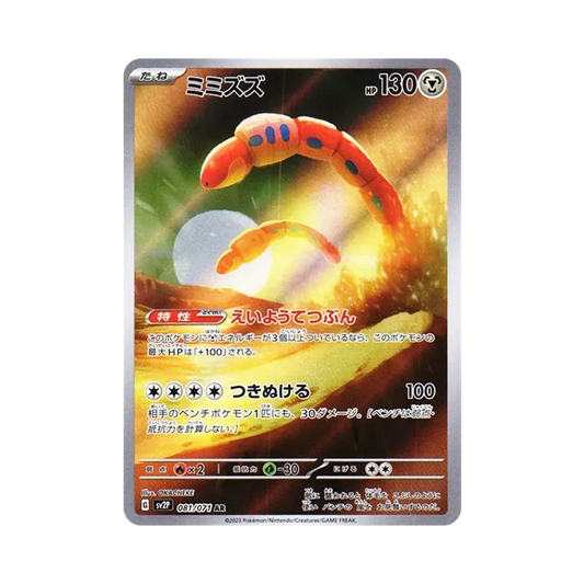 【Non incartato】 Orthworm AR [SV2P 081/071](Espansione "Pericolo Neve