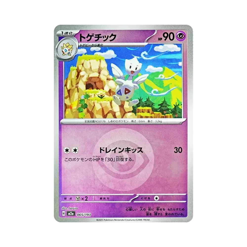 【Raw】 Togetic[M2a 065/193](High Class Pack"MEGADream ex