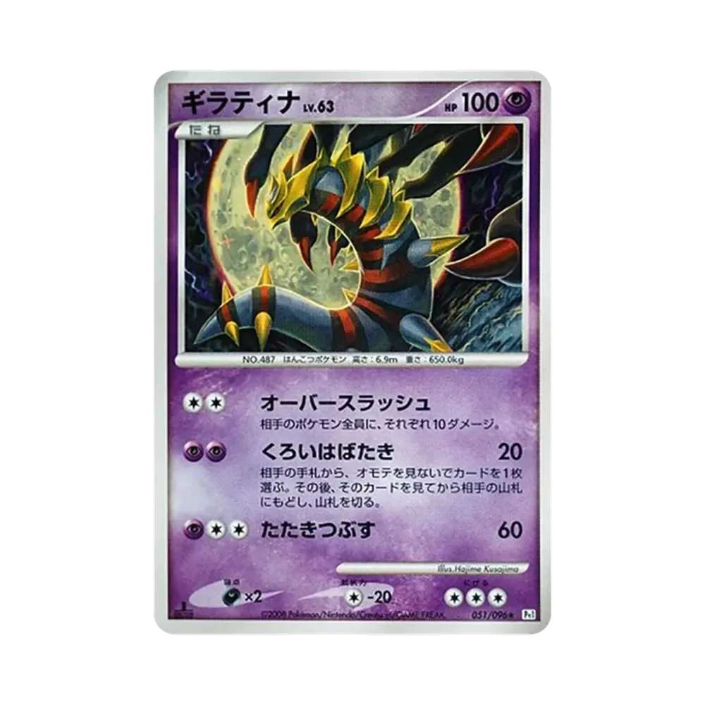 【Non rifinito】 Giratina :1ED [Pt1 051/096](Espansione "La conquista della Galattica