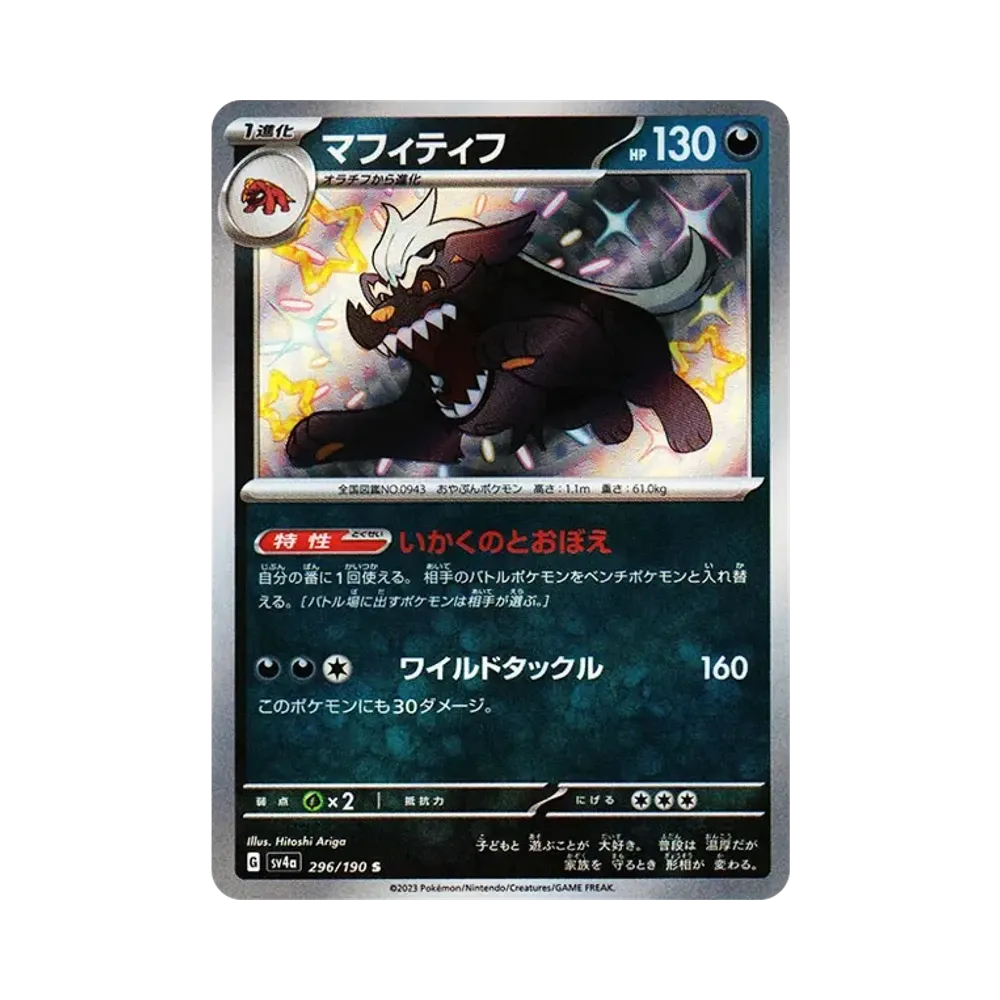 【Roh】 Mabosstiff S [SV4a 296/190](High Class Pack"Shiny Treasure ex