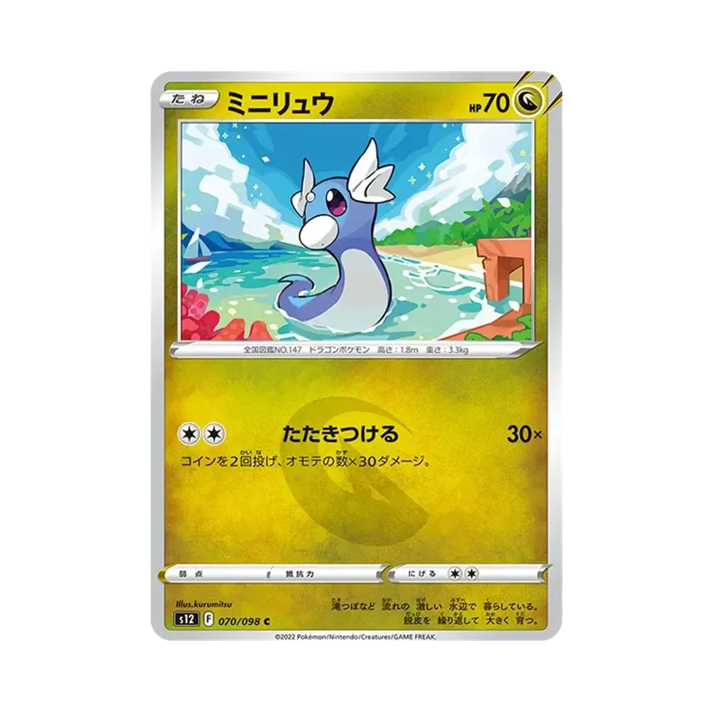 【Roh】 Dratini C [S12 070/098](Erweiterungspaket"Paradigm Trigger