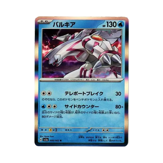 【Non incartata】 Palkia R[SV3a 008/062](Espansione potenziata "Raging Surf