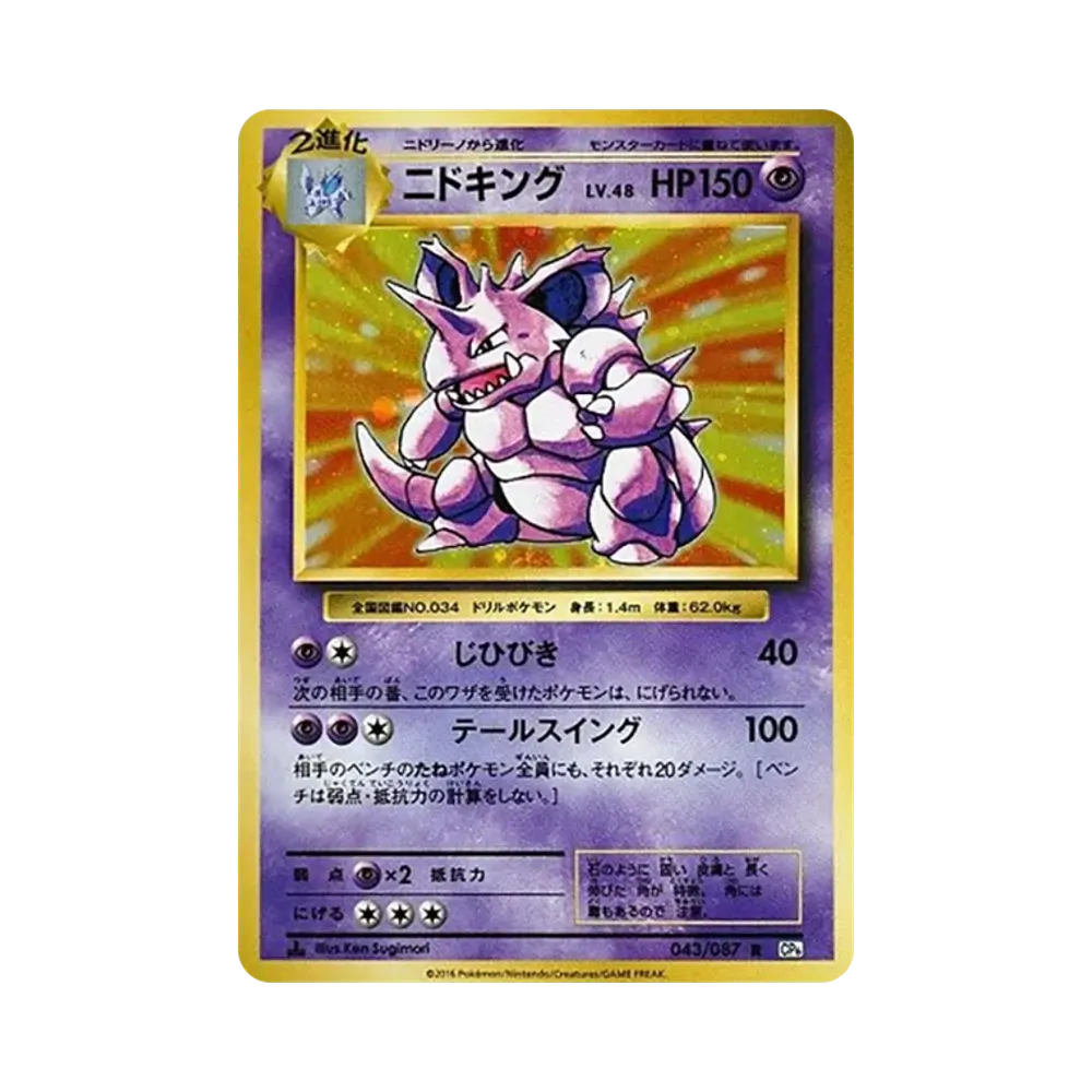 【PSA10】 Nidoking R :1ED [CP6 043/087](Concept Pack"Pokémon-Sammelkartenspiel Erweiterungspaket 20. Jubiläum")