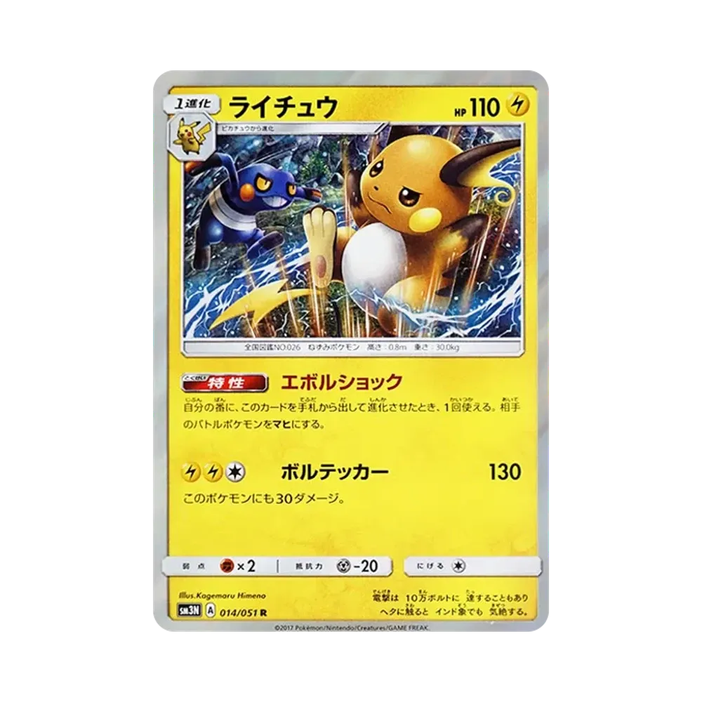 【Raw】 Raichu R [SM3N 014/051](Espansione "Light0DevouringDarkness