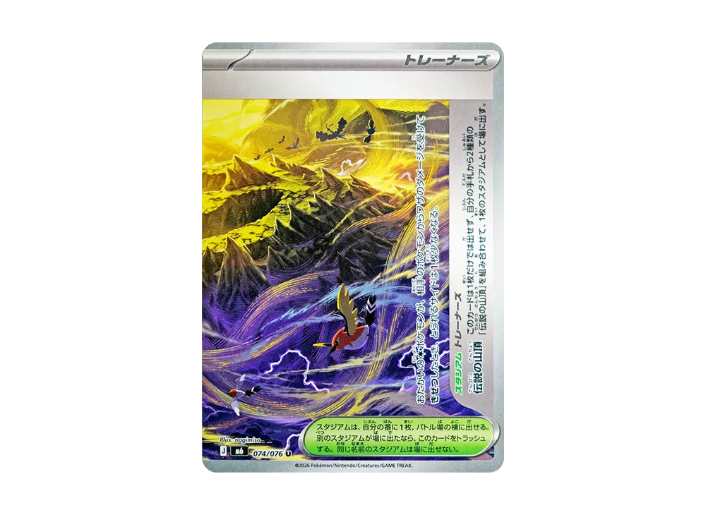 【Raw】 Legendary Summit U [M6 074/076](Expansion Pack"Storm Emeralda