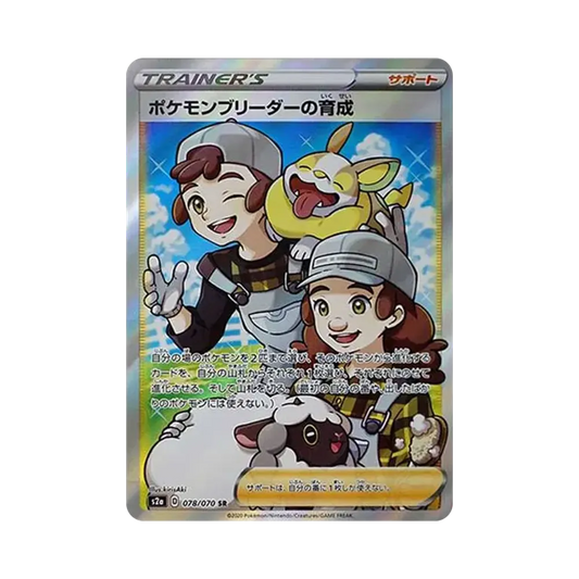 【Roh】 Pokémon Züchter-Aufzucht SR[S2a 078/070](Erweiterte Erweiterung "Explosiver Walker