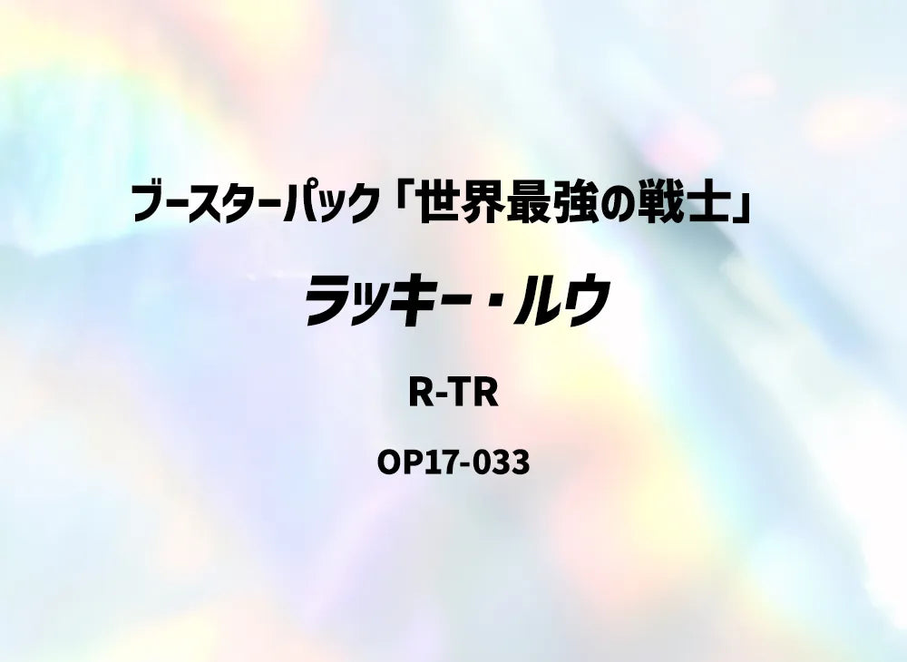 【Raw】 Lucky.Roux R-TR [OP17-033](Booster Pack"THE STRONGEST WARRIOR IN THE WORLD