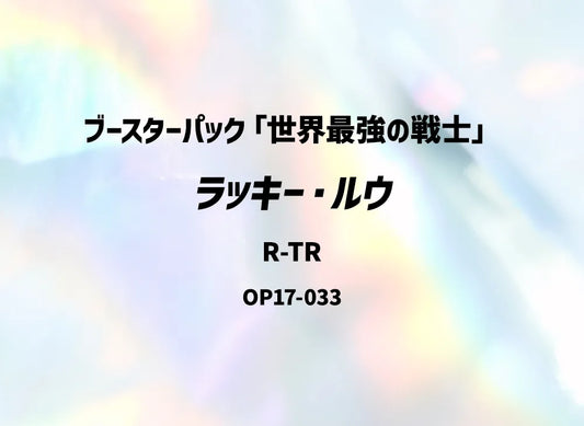 【Raw】 Lucky.Roux R-TR [OP17-033](Booster Pack"THE STRONGEST WARRIOR IN THE WORLD