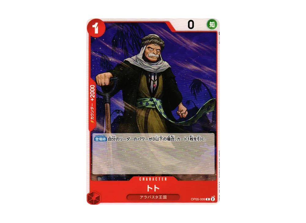 【Raw】 Toh-Toh C [OP05-009] (Booster Pack AWAKENING OF THE NEW ERA)