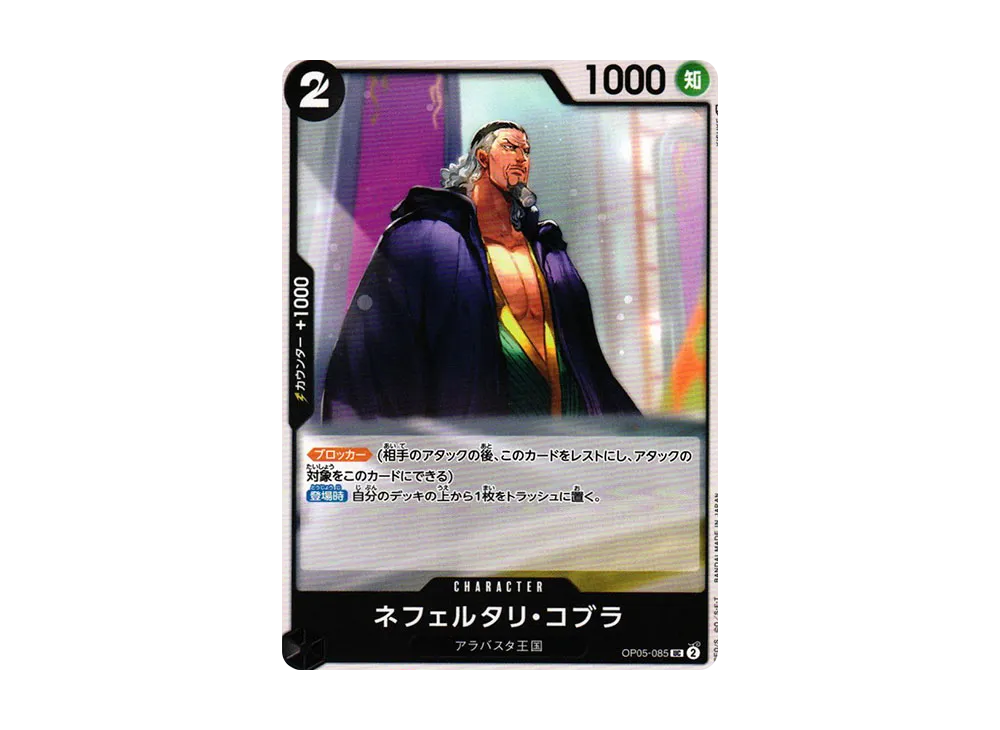 【Raw】 Nefeltari Cobra UC [OP05-085] (Booster Pack AWAKENING OF THE NEW ERA)