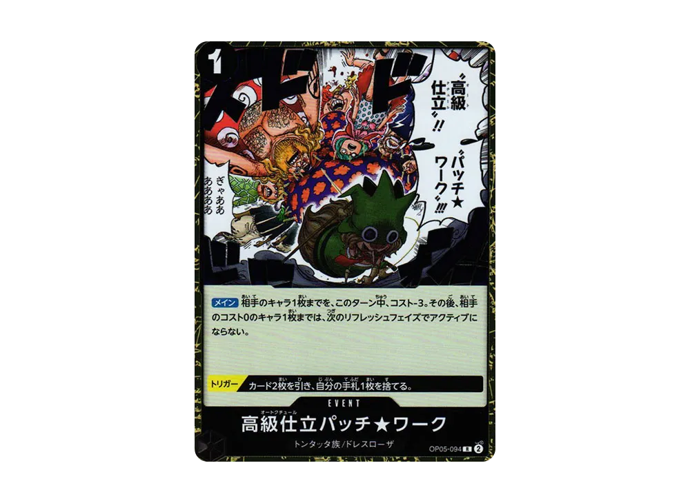 【Raw】 High-Class Tailoring Patch★Work R [OP05-094] (Booster Pack AWAKENING OF THE NEW ERA)