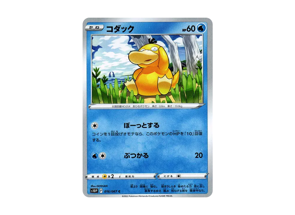 【Raw】 Psyduck C[s10P 016/067](Expansion Pack"Space Juggler