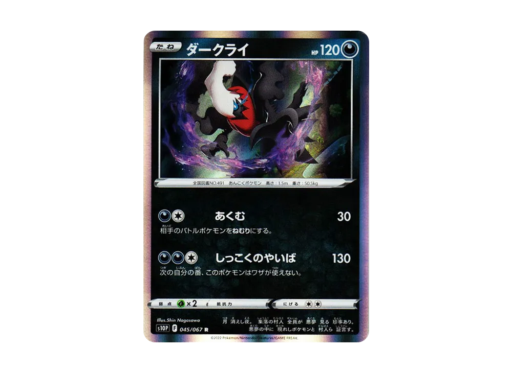 【Raw】 Darkrai R[s10P 045/067](Expansion Pack"Space Juggler