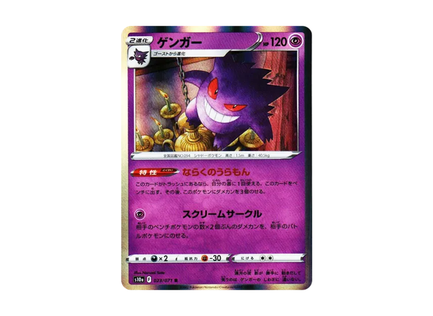 【PSA10】 Gengar R [s10a 023/071] (Enhanced Expansion Pack "Dark Phantasma")