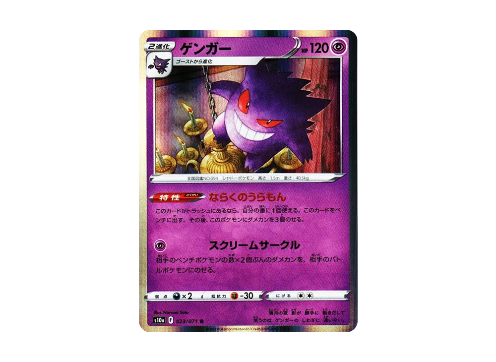 【Raw】 Gengar R [s10a 023/071](Enhanced Expansion Pack「Dark Phantasma」)