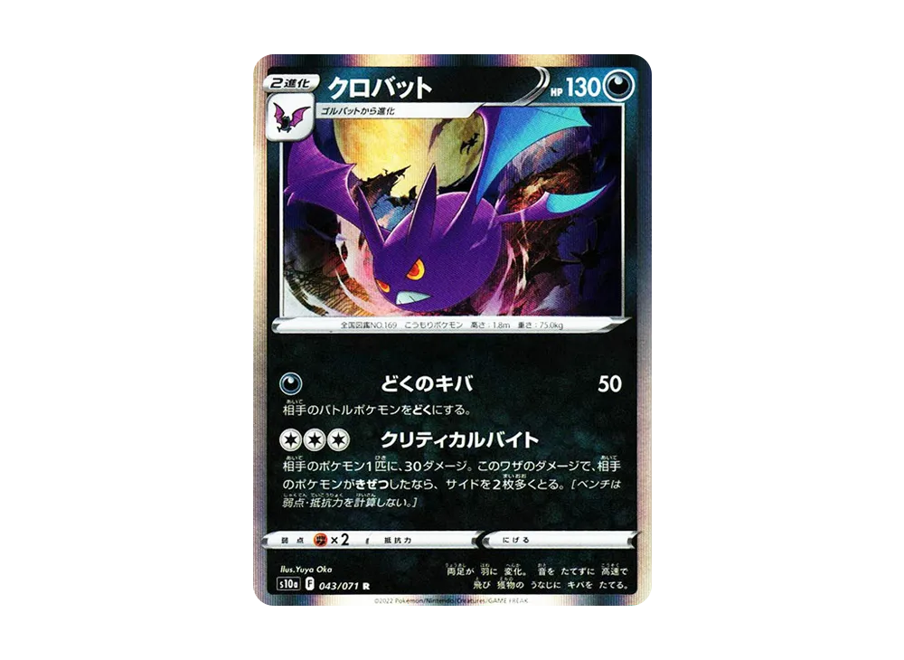 【Raw】 Crobat R[s10a 043/071](Enhanced Expansion Pack"Dark Phantasma