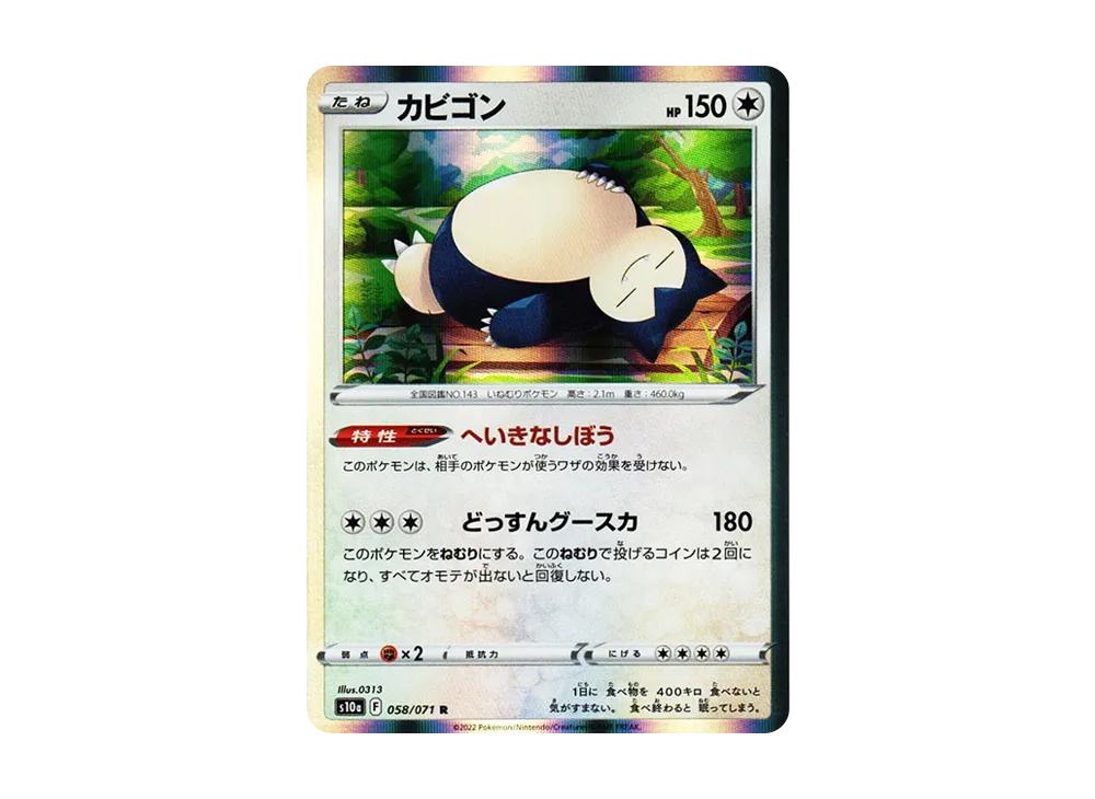 【Raw】 Snorlax R [s10a 058/071](Enhanced Expansion Pack「Dark Phantasma」)