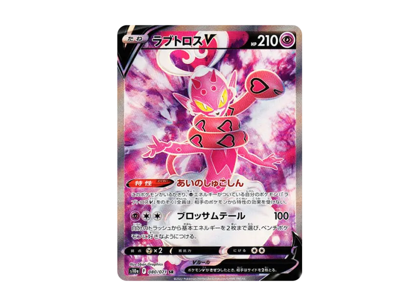 【PSA10】 Lovetros V SR [s10a 080/071] (Enhanced Expansion Pack "Dark Phantasma")