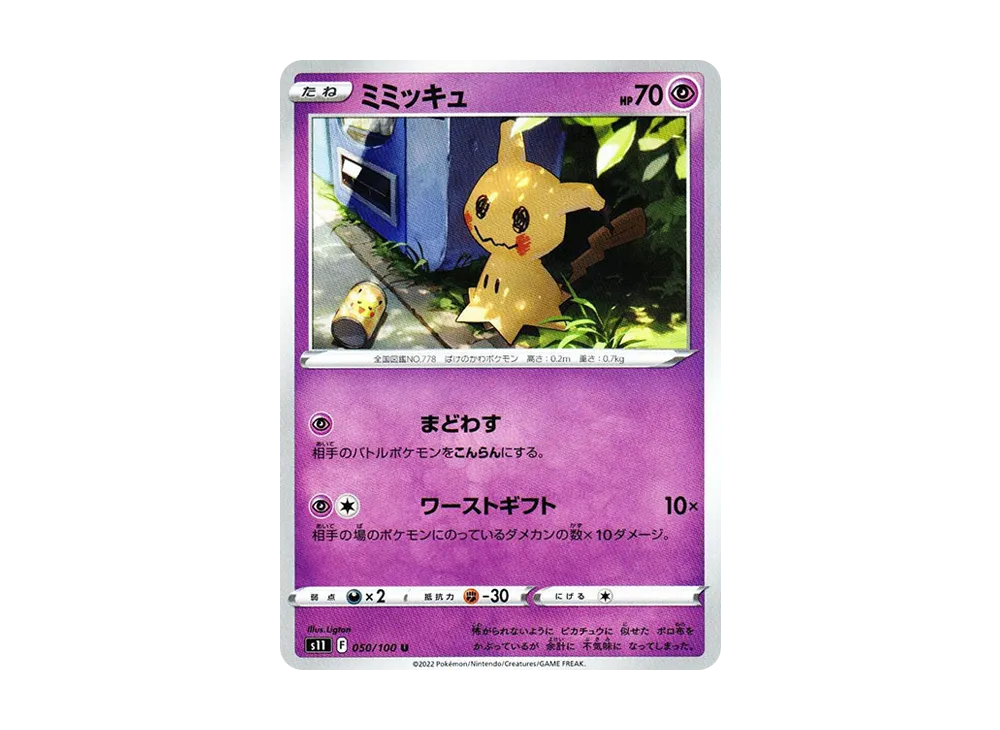 【Raw】 Mimikyu U [S11 050/100](Expansion Pack「Lost Abyss」)