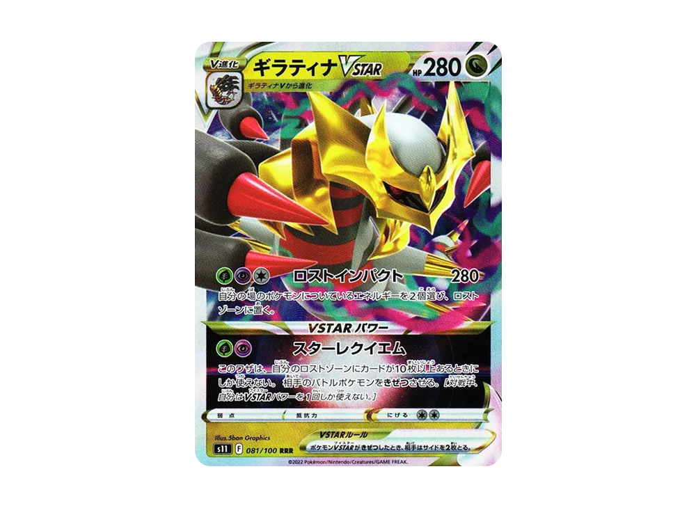 【Raw】 Giratina VSTAR RRR [S11 081/100](Expansion Pack「Lost Abyss」)